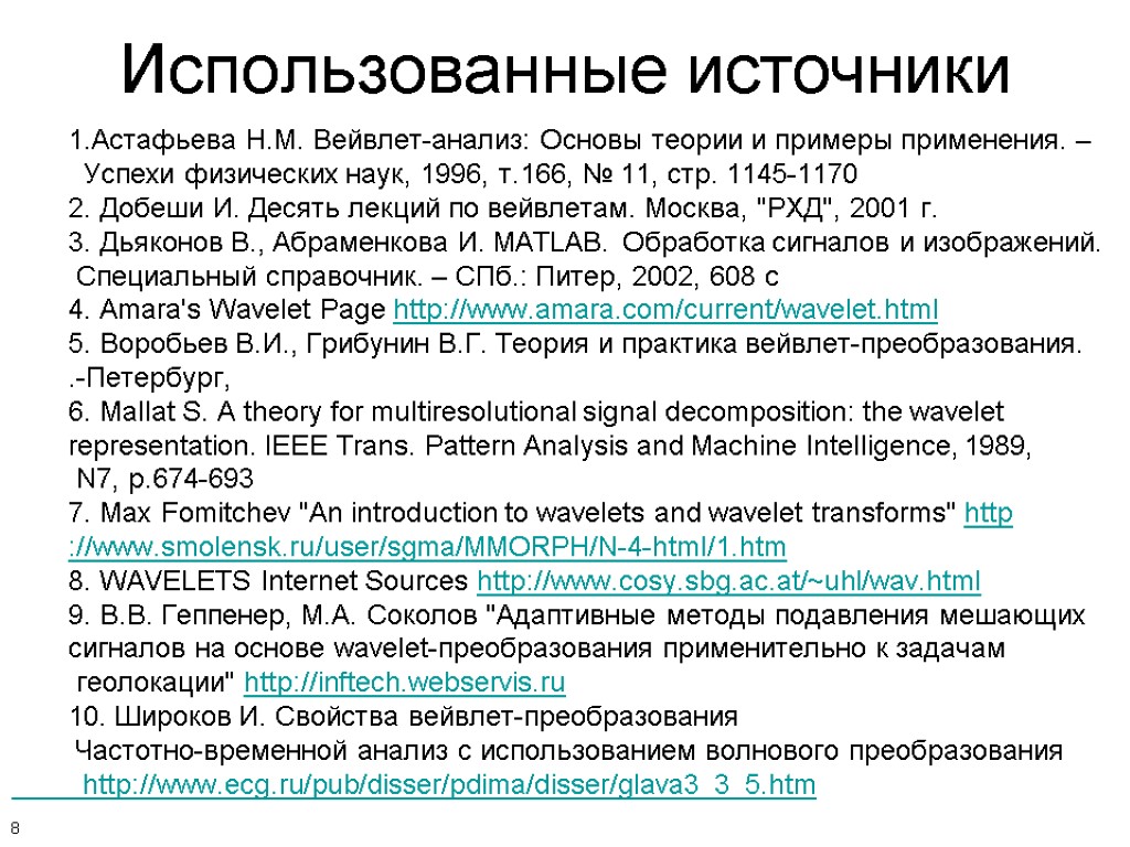 Использованные источники Астафьева Н.М. Вейвлет-анализ: Основы теории и примеры применения. – Успехи физических наук,